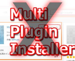 Multi Plugin Installer（マルチ　プラグイン　インストーラー）が無くなった・・インストールできない、表示されない【再配布】