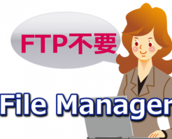 File Manager：FTP要らずのすぐれもの！ファイル管理はこれだけでもOKか？！