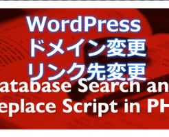 WordPressのDB内文字を完全に置換える方法！ドメイン変更、リンク先変更に「Search Replace DB」