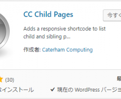 子ページ一覧を親ページに表示するCC Child Pages　＞　Child Pages Shortcodeがエラー（Illegal string offset）を吐いたので代わりに使用できるプラグイン